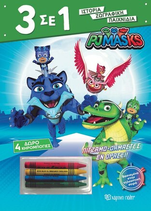 PJ MASKS ΠΙΤΖΑΜΟΔΑΜΑΣΤΕΣ ΕΝ ΔΡΑΣΕΙ (ΣΕΙΡΑ 3 ΣΕ 1) (ΕΤΒ 2023)