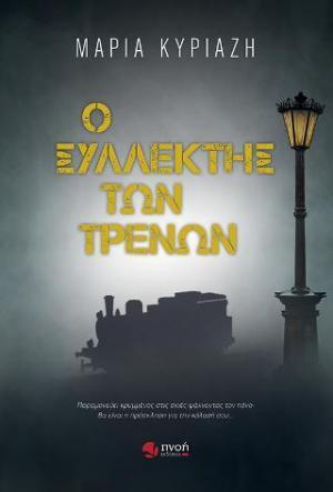 Ο ΣΥΛΛΕΚΤΗΣ ΤΩΝ ΤΡΕΝΩΝ (ΣΩΤΗΡΙΟΥ) (ΕΤΒ 2022)