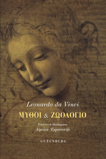 ΜΥΘΟΙ ΚΑΙ ΖΩΟΛΟΓΙΟ (DA VINCI) (ΕΤΒ 2022)