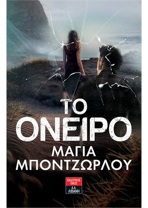 ΤΟ ΟΝΕΙΡΟ (ΜΠΟΝΤΖΩΡΛΟΥ) (ΕΤΒ 2021)