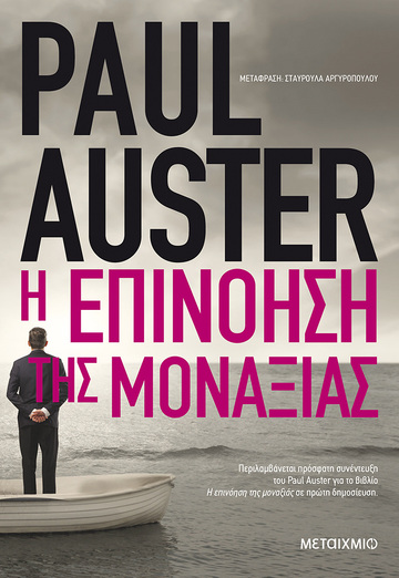 Η ΕΠΙΝΟΗΣΗ ΤΗΣ ΜΟΝΑΞΙΑΣ (AUSTER)