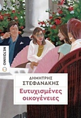 ΕΥΤΥΧΙΣΜΕΝΕΣ ΟΙΚΟΓΕΝΕΙΕΣ (ΣΤΕΦΑΝΑΚΗΣ)