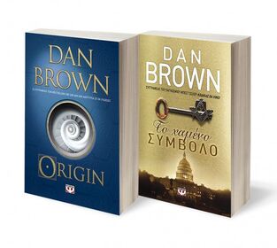 ΣΕΤ 2020 DAN BROWN ΤΟ ΧΑΜΕΝΟ ΣΥΜΒΟΛΟ ORIGIN (BROWN) (ΣΕΤ 2 ΒΙΒΛΙΩΝ)