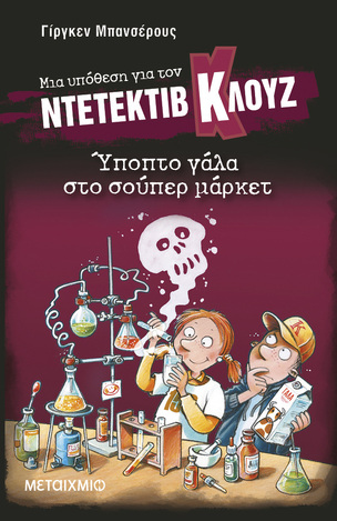 ΥΠΟΠΤΟ ΓΑΛΑ ΣΤΟ ΣΟΥΠΕΡ ΜΑΡΚΕΤ (ΜΠΑΝΣΕΡΟΥΣ) (ΣΕΙΡΑ ΜΙΑ ΥΠΟΘΕΣΗ ΓΙΑ ΤΟΝ ΝΤΕΤΕΚΤΙΒ ΚΛΟΥΖ 27)