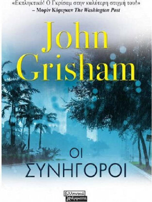 ΟΙ ΣΥΝΗΓΟΡΟΙ (GRISHAM) (ΕΤΒ 2020)