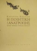 ΕΙΣΑΓΩΓΗ ΣΤΗΝ ΠΟΙΗΤΙΚΗ ΤΗΣ ΑΝΑΤΡΟΠΗΣ (ΚΩΣΤΙΟΥ)