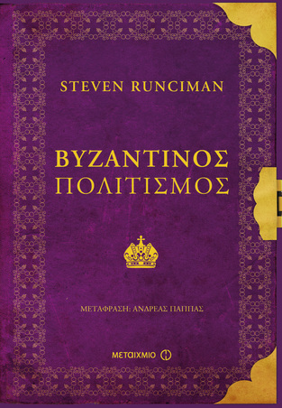 ΒΥΖΑΝΤΙΝΟΣ ΠΟΛΙΤΙΣΜΟΣ (RUNCIMAN)