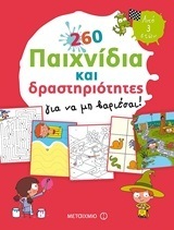 260 ΠΑΙΧΝΙΔΙΑ ΚΑΙ ΔΡΑΣΤΗΡΙΟΤΗΤΕΣ ΓΙΑ ΝΑ ΜΗ ΒΑΡΙΕΣΑΙ (ΚΑΡΜΠΟΝΕΙΓ)