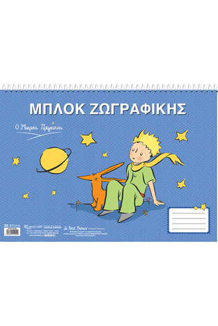 LE PETIT PRINCE ΜΠΛΟΚ ΖΩΓΡΑΦΙΚΗΣ 23x33cm 30φ Ο ΜΙΚΡΟΣ ΠΡΙΓΚΙΠΑΣ ΑΛΕΠΟΥ HPBTSDB013