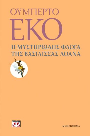 Η ΜΥΣΤΗΡΙΩΔΗΣ ΦΛΟΓΑ ΤΗΣ ΒΑΣΙΛΙΣΣΑΣ ΛΟΑΝΑ (ΕΚΟ)