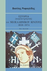 ΙΣΤΟΡΙΑ ΚΩΜΙΚΟΤΡΑΓΙΚΗ ΤΟΥ ΝΕΟΕΛΛΗΝΙΚΟΥ ΚΡΑΤΟΥΣ 1830-1974 (ΡΑΦΑΗΛΙΔΗΣ)