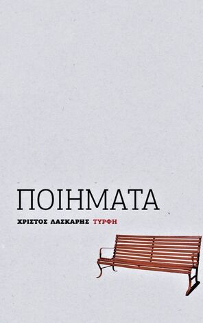 ΠΟΙΗΜΑΤΑ (ΛΑΣΚΑΡΗΣ)