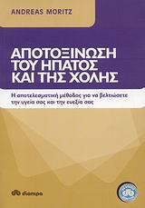 ΑΠΟΤΟΞΙΝΩΣΗ ΤΟΥ ΗΠΑΤΟΣ ΚΑΙ ΤΗΣ ΧΟΛΗΣ (MORITZ)