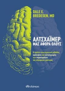 ΑΛΤΣΧΑΙΜΕΡ ΜΑΣ ΑΦΟΡΑ ΟΛΟΥΣ (BREDESEN) (ΕΤΒ 2018)