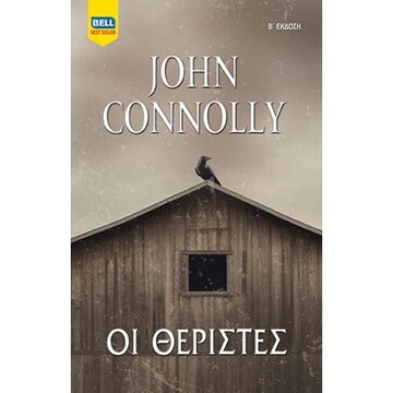 ΟΙ ΘΕΡΙΣΤΕΣ (CONNOLLY)