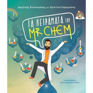 ΤΑ ΠΕΙΡΑΜΑΤΑ ΤΟΥ MR CHEM (ΚΟΥΛΟΥΜΑΣΗΣ / ΣΑΡΗΓΙΑΝΝΗ) (ΕΤΒ 2022)