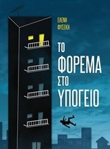 ΤΟ ΦΟΡΕΜΑ ΣΤΟ ΥΠΟΓΕΙΟ (ΦΥΣΕΚΗ) (ΕΤΒ 2018)