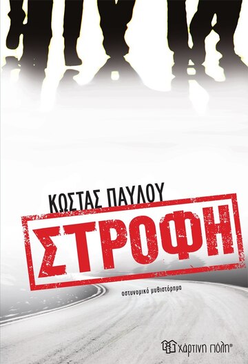 ΣΤΡΟΦΗ (ΠΑΥΛΟΥ) (ΕΤΒ 2023)