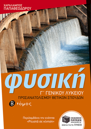 10466 ΦΥΣΙΚΗ Γ ΛΥΚΕΙΟΥ Θ/Σ ΤΕΥΧΟΣ ΔΕΥΤΕΡΟ (ΠΑΠΑΘΕΟΔΩΡΟΥ) (ΘΕΤΙΚΕΣ ΣΠΟΥΔΕΣ)