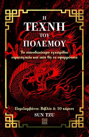 Η ΤΕΧΝΗ ΤΟΥ ΠΟΛΕΜΟΥ (SUN TZU) (ΚΟΥΤΙ ΠΟΥ ΠΕΡΙΕΧΕΙ ΒΙΒΛΙΟ ΚΑΙ 50 ΚΑΡΤΕΣ) (ΕΤΒ 2023)