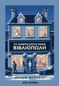 ΤΟ ΗΜΕΡΟΛΟΓΙΟ ΕΝΟΣ ΒΙΒΛΙΟΠΩΛΗ (BYTHELL) (ΕΤΒ 2018)