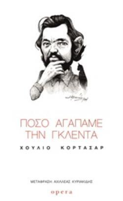 ΠΟΣΟ ΑΓΑΠΑΜΕ ΤΗΝ ΓΚΛΕΝΤΑ (ΚΟΡΤΑΣΑΡ) (ΕΤΒ 2019)