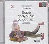 04603 CD ΞΕΡΩ ΤΡΑΓΟΥΔΙΑ ΝΑ ΣΑΣ ΠΩ Νο2 (ΨΑΡΑΚΗ)