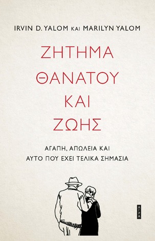 ΖΗΤΗΜΑ ΘΑΝΑΤΟΥ ΚΑΙ ΖΩΗΣ (IRVIN YALOM / MARILYN YALOM)