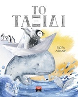 ΤΟ ΤΑΞΙΔΙ (ΓΙΩΤΑ) (ΕΤΒ 2018)