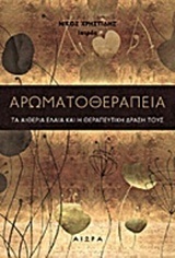 ΑΡΩΜΑΤΟΘΕΡΑΠΕΙΑ (ΧΡΗΣΤΙΔΗΣ)