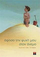 ΑΦΗΣΑ ΤΗΝ ΨΥΧΗ ΜΟΥ ΣΤΟΝ ΑΝΕΜΟ (GALLIEZ PUYBARET)