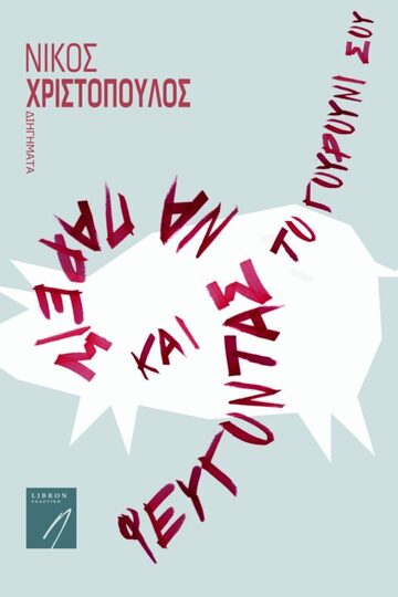 ΦΕΥΓΟΝΤΑΣ ΝΑ ΠΑΡΕΙΣ ΚΑΙ ΤΟ ΓΟΥΡΟΥΝΙ ΣΟΥ (ΧΡΙΣΤΟΠΟΥΛΟΣ) (ΕΤΒ 2022)