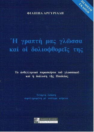 Η ΓΡΑΠΤΗ ΜΑΣ ΓΛΩΣΣΑ ΚΑΙ ΟΙ ΔΟΛΙΟΦΘΟΡΕΙΣ ΤΗΣ (ΑΡΓΥΡΙΑΔΗ) (ΕΤΒ 2021)