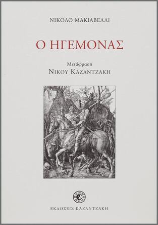 Ο ΗΓΕΜΟΝΑΣ (ΜΑΚΙΑΒΕΛΛΙ) (ΜΕΤΑΦΡΑΣΗ ΝΙΚΟΣ ΚΑΖΑΝΤΖΑΚΗΣ)