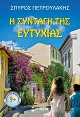 Η ΣΥΝΤΑΓΗ ΤΗΣ ΕΥΤΥΧΙΑΣ (ΠΕΤΡΟΥΛΑΚΗΣ) (ΣΕΙΡΑ ΛΟΓΟΤΕΧΝΙΚΕΣ ΕΞΕΡΕΥΝΗΣΕΙΣ)