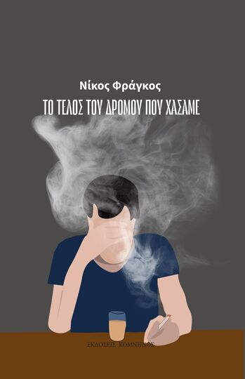 ΤΟ ΤΕΛΟΣ ΤΟΥ ΔΡΟΜΟΥ ΠΟΥ ΧΑΣΑΜΕ (ΦΡΑΓΚΟΣ) (ΕΤΒ 2023)