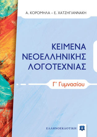 ΚΕΙΜΕΝΑ ΝΕΟΕΛΛΗΝΙΚΗΣ ΛΟΓΟΤΕΧΝΙΑΣ Γ ΓΥΜΝΑΣΙΟΥ (ΚΟΡΟΜΗΛΑ / ΧΑΤΖΗΓΙΑΝΝΑΚΗ)