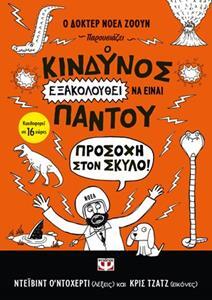 (ΠΡΟΣΦΟΡΑ -50%) Ο ΚΙΝΔΥΝΟΣ ΕΞΑΚΟΛΟΥΘΕΙ ΝΑ ΕΙΝΑΙ ΠΑΝΤΟΥ ΠΡΟΣΟΧΗ ΣΤΟΝ ΣΚΥΛΟ ΒΙΒΛΙΟ 2 (ΝΤΟΧΕΡΤΙ) (ΣΕΙΡΑ Ο ΔΟΚΤΕΡ ΝΟΕΛ ΖΟΟΥΝ ΠΑΡΟΥΣΙΑΖΕΙ)