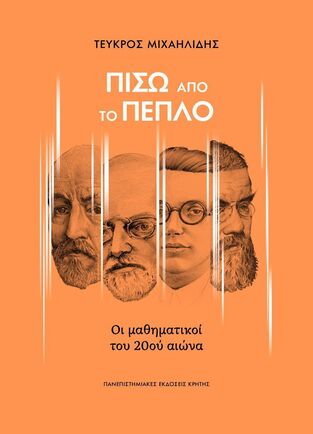 ΠΙΣΩ ΑΠΟ ΤΟ ΠΕΠΛΟ (ΜΙΧΑΗΛΙΔΗΣ) (ΕΤΒ 2024)