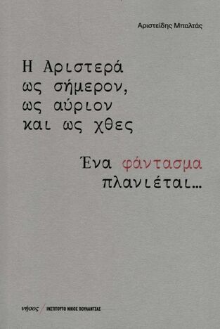 Η ΑΡΙΣΤΕΡΑ ΩΣ ΣΗΜΕΡΟΝ ΩΣ ΑΥΡΙΟΝ ΚΑΙ ΩΣ ΧΘΕΣ (ΜΠΑΛΤΑΣ) (ΕΤΒ 2023)