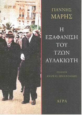 Η ΕΞΑΦΑΝΙΣΗ ΤΟΥ ΤΖΩΝ ΑΥΛΑΚΙΩΤΗ (ΜΑΡΗΣ)