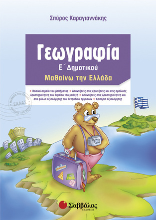 ΓΕΩΓΡΑΦΙΑ Ε ΔΗΜΟΤΙΚΟΥ (ΚΑΡΑΓΙΑΝΝΑΚΗΣ)