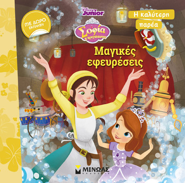 ΣΟΦΙΑ Η ΠΡΙΓΚΙΠΙΣΣΑ ΜΑΓΙΚΕΣ ΕΦΕΥΡΕΣΕΙΣ (ΣΕΙΡΑ DISNEY JUNIOR Η ΚΑΛΥΤΕΡΗ ΠΑΡΕΑ) (ΕΤΒ 2022)