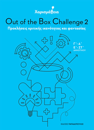 OUT OF THE BOX CHALLENGE ΠΡΟΚΛΗΣΕΙΣ ΚΡΙΤΙΚΗΣ ΙΚΑΝΟΤΗΤΑΣ ΚΑΙ ΦΑΝΤΑΣΙΑΣ ΒΙΒΛΙΟ 2 (ΧΑΡΙΣΜΑΘΕΙΑ)