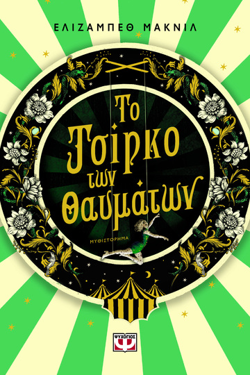 ΤΟ ΤΣΙΡΚΟ ΤΩΝ ΘΑΥΜΑΤΩΝ (ΜΑΚΝΙΛ) (ΕΤΒ 2022)