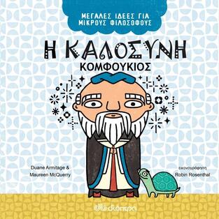 Η ΚΑΛΟΣΥΝΗ ΚΟΜΦΟΥΚΙΟΣ (ARMITAGE / MCQUERRY) (ΣΕΙΡΑ ΜΕΓΑΛΕΣ ΙΔΕΕΣ ΓΙΑ ΜΙΚΡΟΥΣ ΦΙΛΟΣΟΦΟΥΣ) (ΕΤΒ 2021)