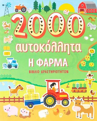 2000 ΑΥΤΟΚΟΛΛΗΤΑ Η ΦΑΡΜΑ (STEAD) (ΕΤΒ 2022)