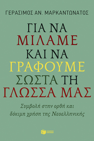 10155 ΓΙΑ ΝΑ ΜΙΛΑΜΕ ΚΑΙ ΝΑ ΓΡΑΦΟΥΜΕ ΣΩΣΤΑ ΤΗ ΓΛΩΣΣΑ ΜΑΣ (ΜΑΡΚΑΝΤΩΝΑΤΟΣ)