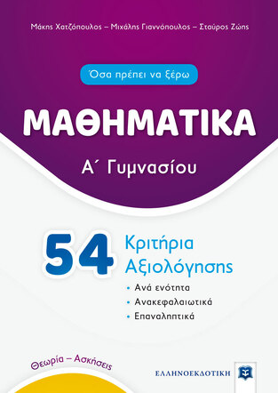 ΜΑΘΗΜΑΤΙΚΑ Α ΓΥΜΝΑΣΙΟΥ 54 ΚΡΙΤΗΡΙΑ ΑΞΙΟΛΟΓΗΣΗΣ (ΧΑΤΖΟΠΟΥΛΟΣ / ΓΙΑΝΝΟΠΟΥΛΟΣ / ΖΩΗΣ) (ΣΕΙΡΑ ΟΣΑ ΠΡΕΠΕΙ ΝΑ ΞΕΡΩ)