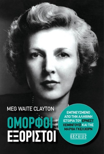 ΟΜΟΡΦΟΙ ΕΞΟΡΙΣΤΟΙ (WAITE CLAYTON) (ΕΤΒ 2022)